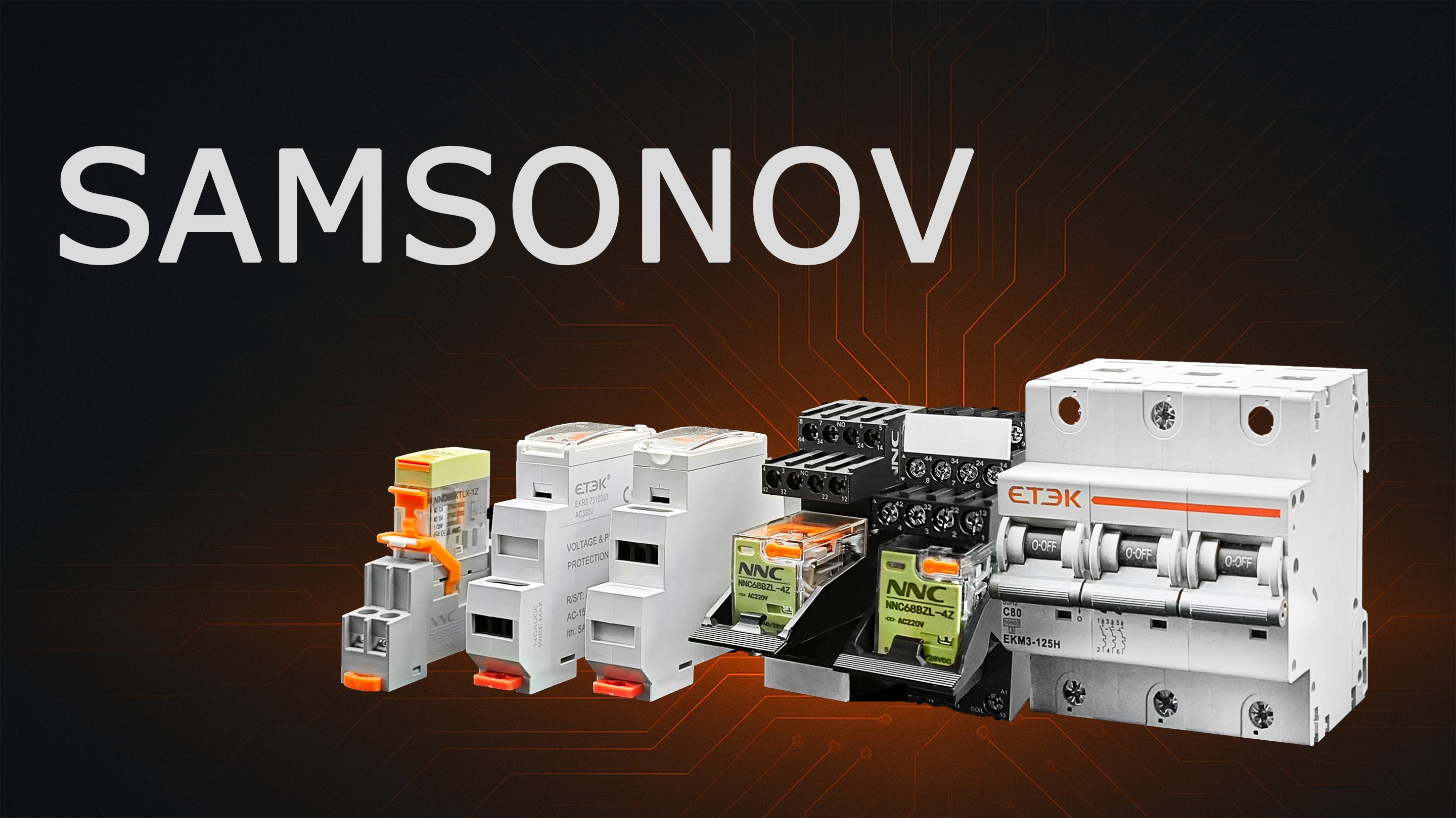 SAMSONOV — электрокомплектующие